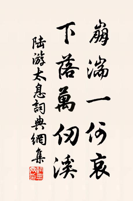 陆游崩湍一何哀，下落万仞溪书法作品欣赏