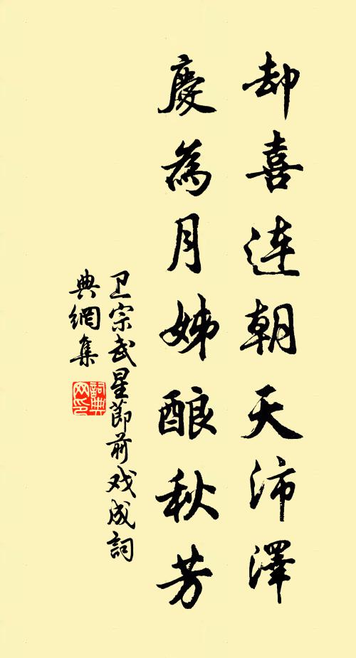 卫宗武却喜连朝天沛泽，庆为月姊酿秋芳书法作品欣赏