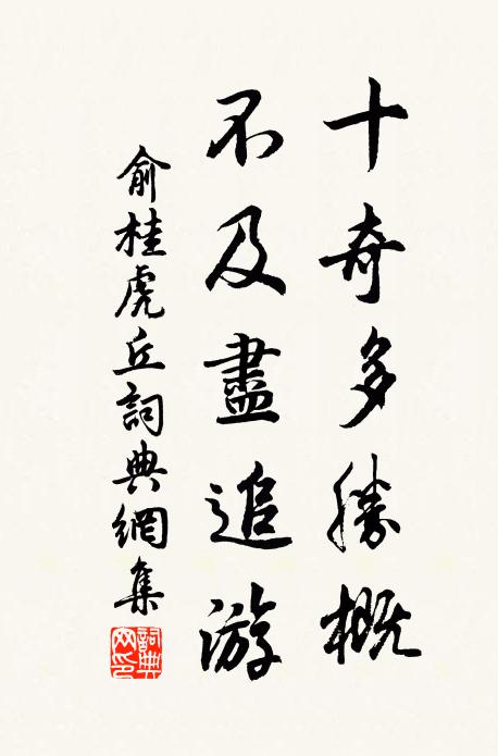 俞桂十奇多胜概，不及尽追游书法作品欣赏