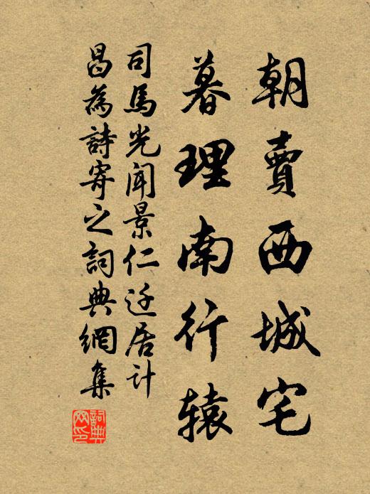 司马光朝卖西城宅，暮理南行辕书法作品欣赏