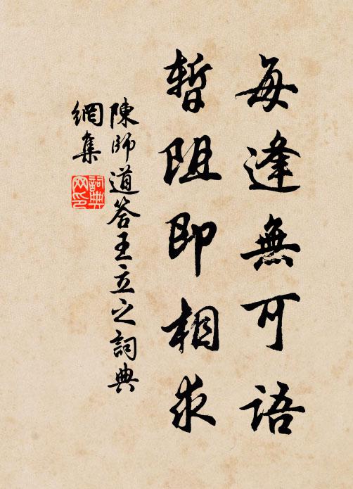 陈师道每逢无可语，暂阻即相求书法作品欣赏
