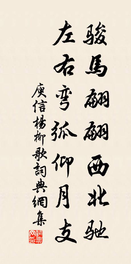 庾信骏马翩翩西北驰，左右弯弧仰月支书法作品欣赏