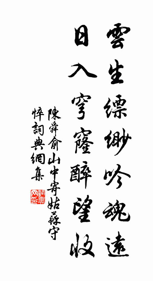 陈舜俞云生缥缈吟魂远，日入穹窿醉望收书法作品欣赏