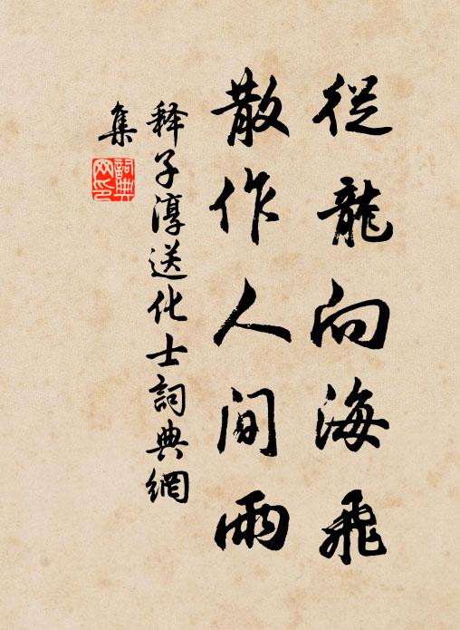 释子淳从龙向海飞，散作人间雨书法作品欣赏