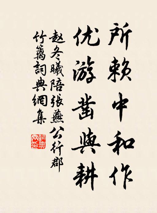 赵冬曦所赖中和作，优游凿与耕书法作品欣赏