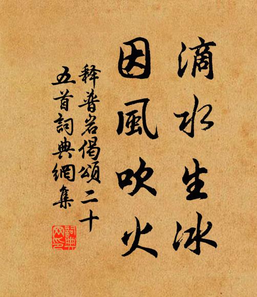 释普岩滴水生冰，因风吹火书法作品欣赏