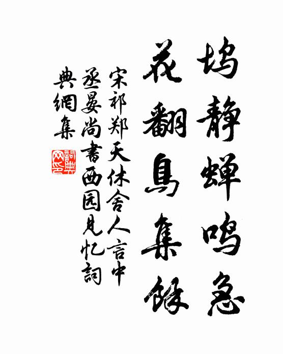 宋祁坞静蝉鸣急，花翻鸟集馀书法作品欣赏