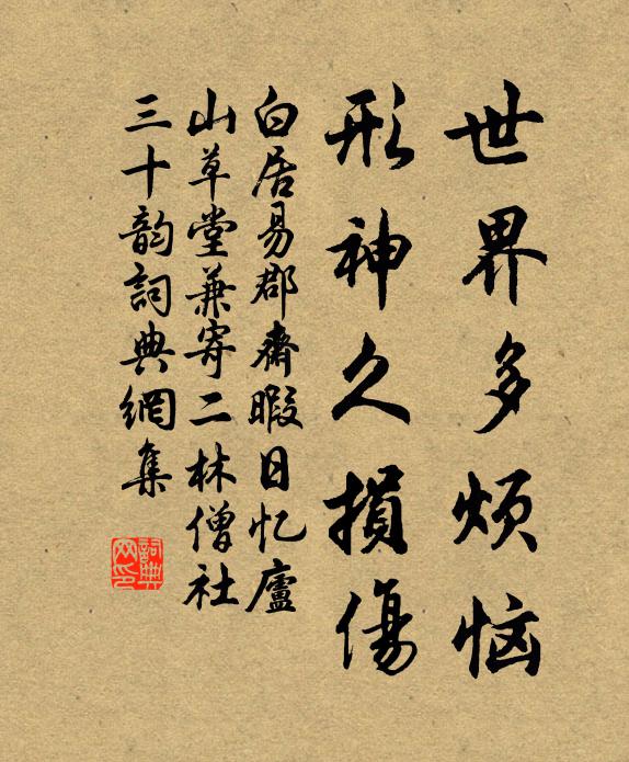 白居易世界多烦恼，形神久损伤书法作品欣赏