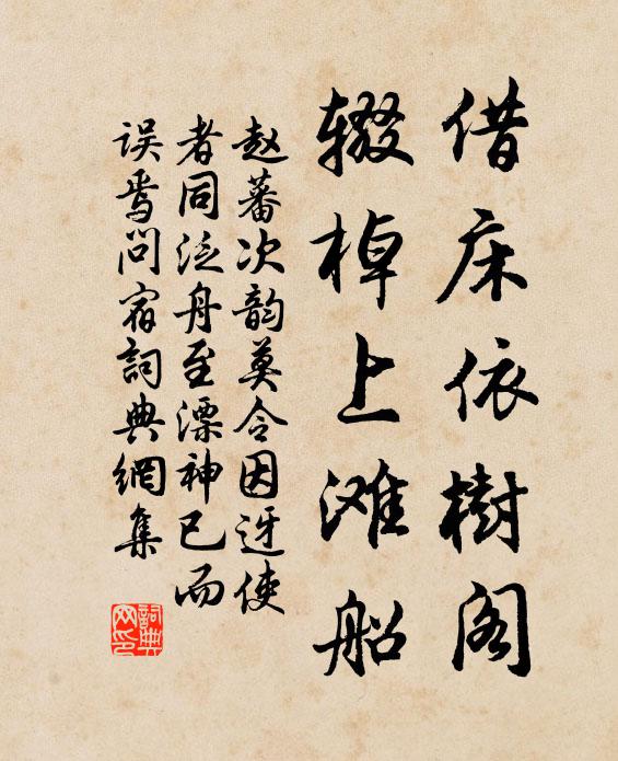 赵蕃借床依树阁，辍棹上滩船书法作品欣赏