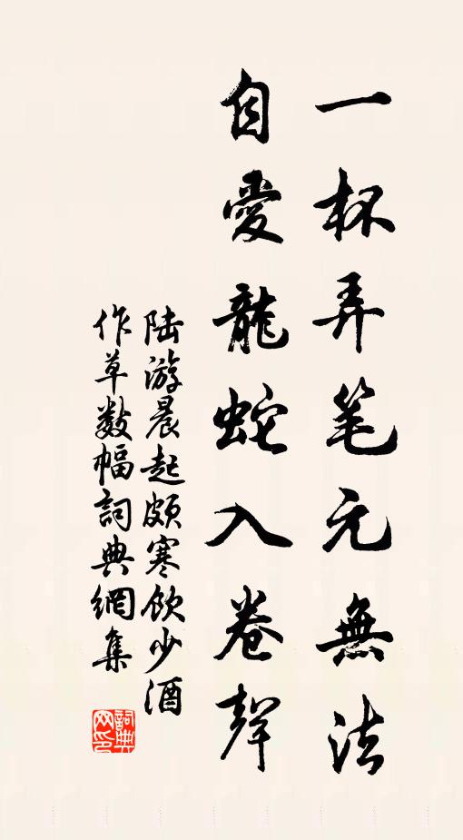 陆游一杯弄笔元无法，自爱龙蛇入卷声书法作品欣赏