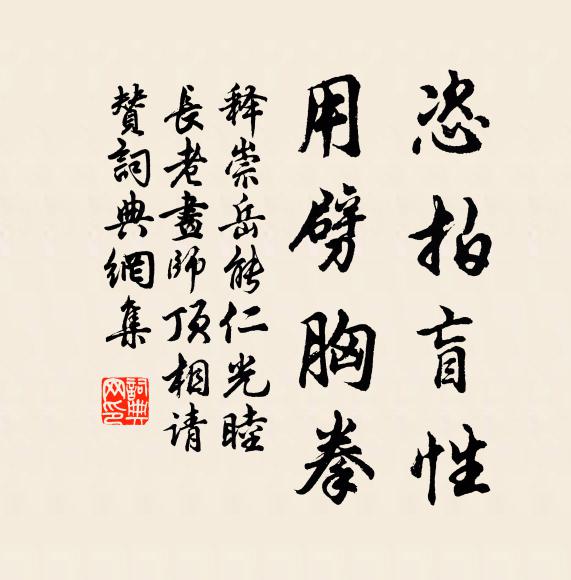 释崇岳恣拍盲性，用劈胸拳书法作品欣赏