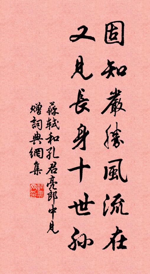 苏轼固知严胜风流在，又见长身十世孙书法作品欣赏
