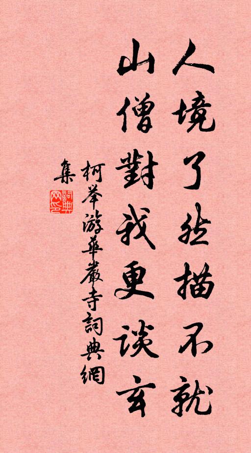 柯举人境了然描不就，山僧对我更谈玄书法作品欣赏