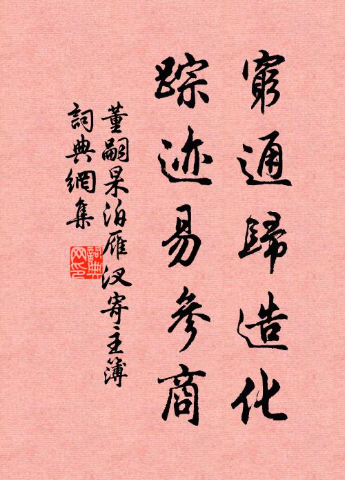 董嗣杲穷通归造化，踪迹易参商书法作品欣赏
