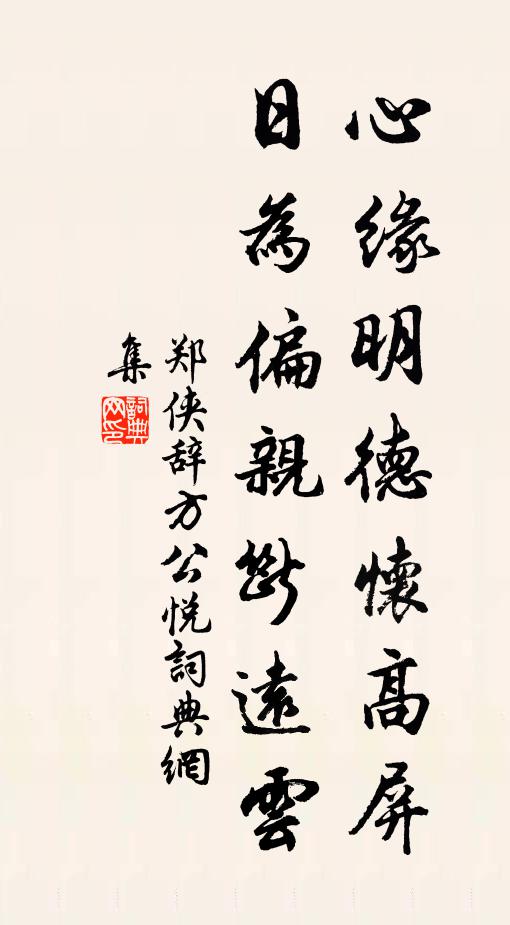 郑侠心缘明德怀高屏，日为偏亲断远云书法作品欣赏