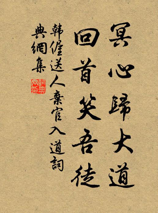 韩偓冥心归大道，回首笑吾徒书法作品欣赏