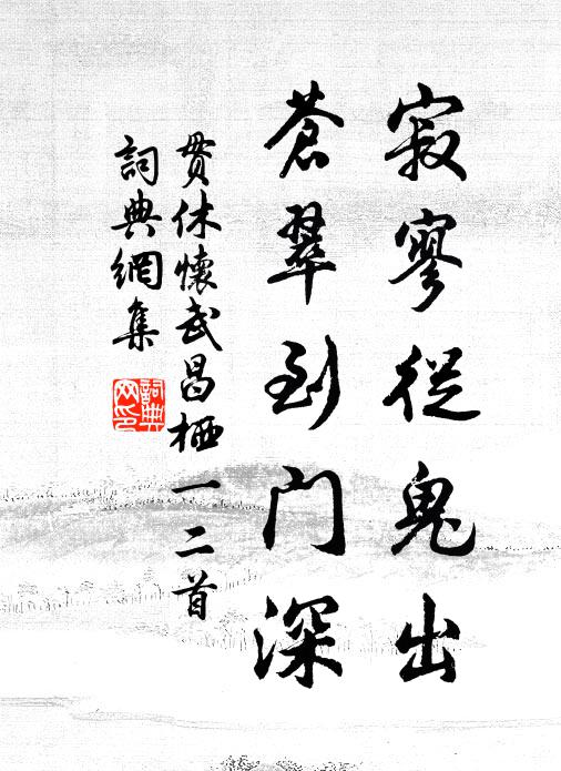 贯休寂寥从鬼出，苍翠到门深书法作品欣赏