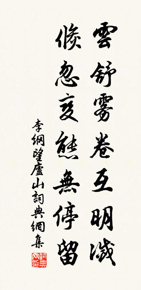 李纲云舒雾卷互明灭，倏忽变态无停留书法作品欣赏