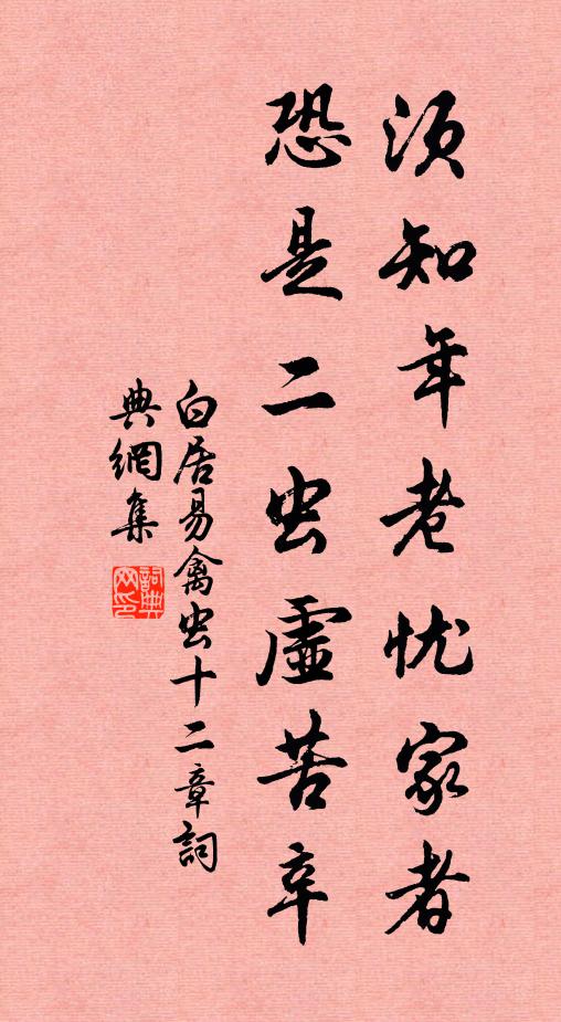 白居易须知年老忧家者，恐是二虫虚苦辛书法作品欣赏