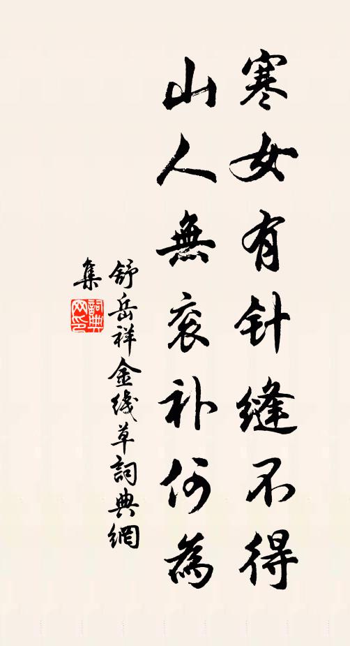 舒岳祥寒女有针缝不得，山人无衮补何为书法作品欣赏