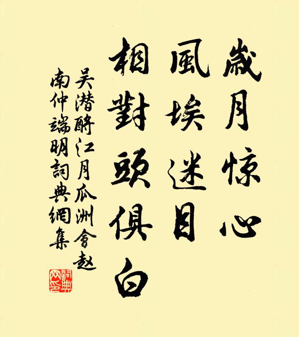吴潜岁月惊心，风埃迷目，相对头俱白书法作品欣赏
