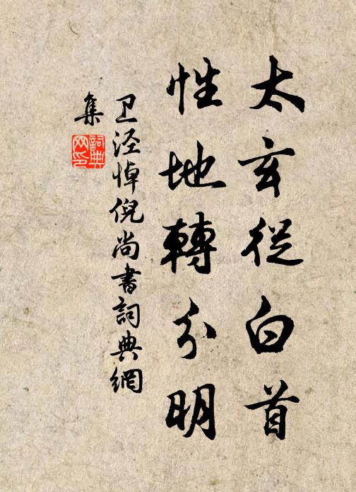 卫泾太玄从白首，性地转分明书法作品欣赏