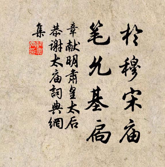 佚名于穆宋庙，笔允基扃书法作品欣赏