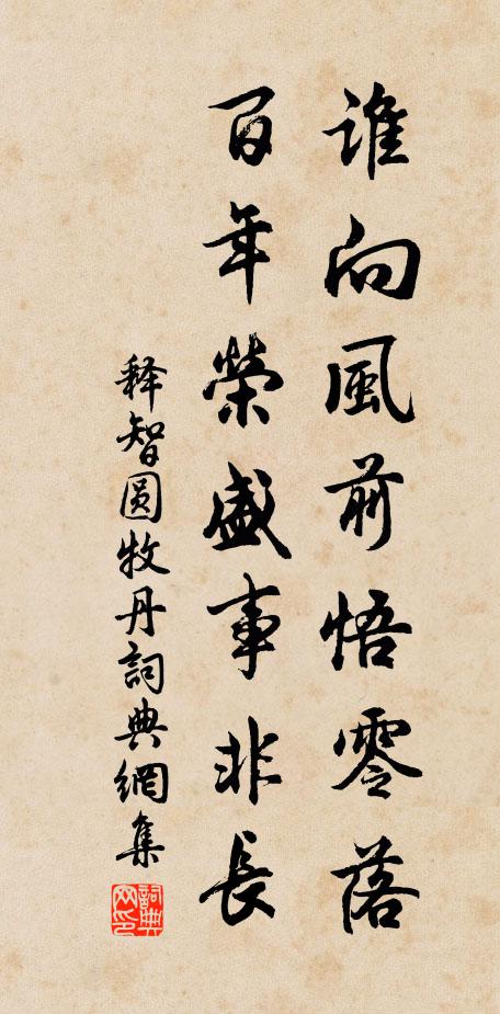 释智圆谁向风前悟零落，百年荣盛事非长书法作品欣赏