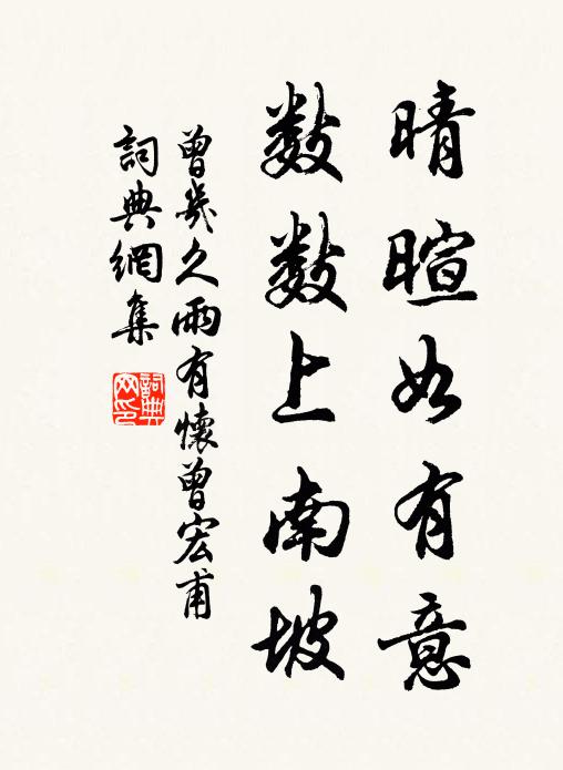 曾几晴暄如有意,数数上南坡书法作品欣赏