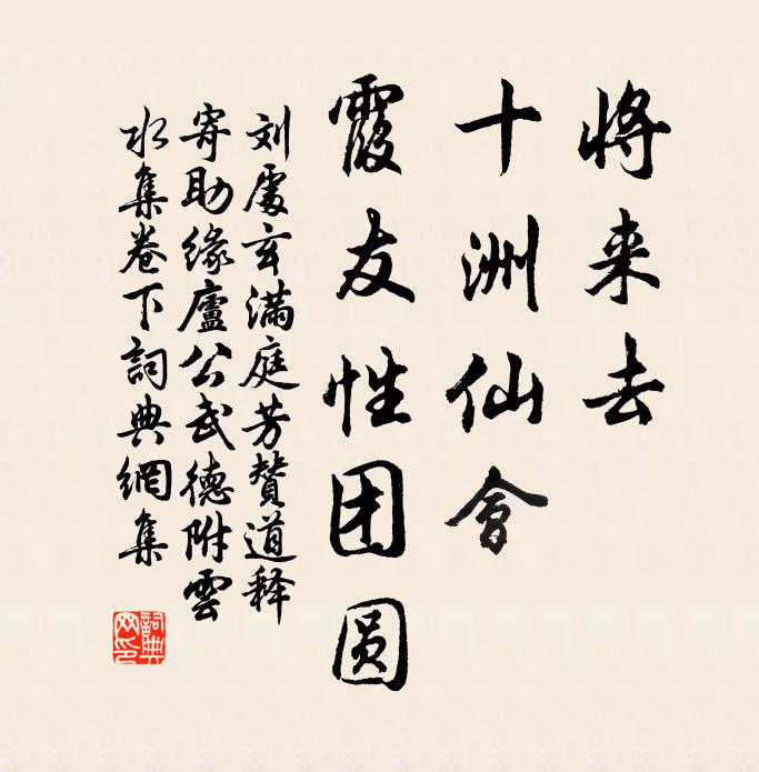 刘处玄将来去，十洲仙会，霞友性团圆书法作品欣赏