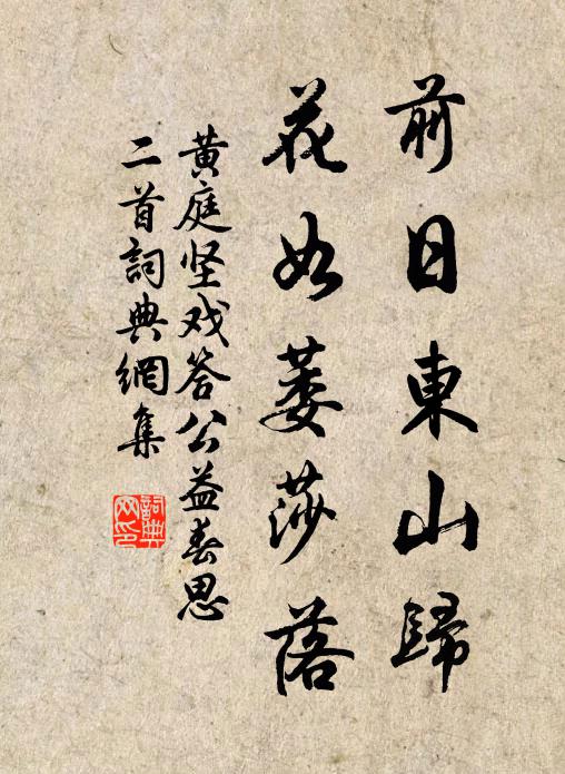黄庭坚前日东山归，花如萎莎落书法作品欣赏