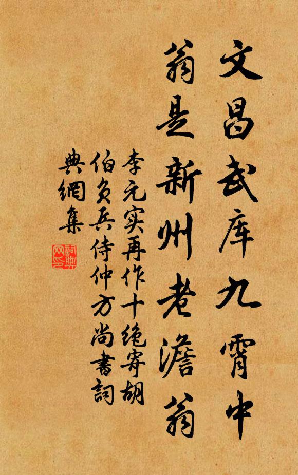 李元实文昌武库九霄中，翁是新州老澹翁书法作品欣赏