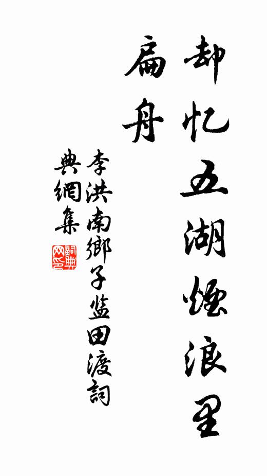 李洪却忆五湖烟浪里，扁舟书法作品欣赏