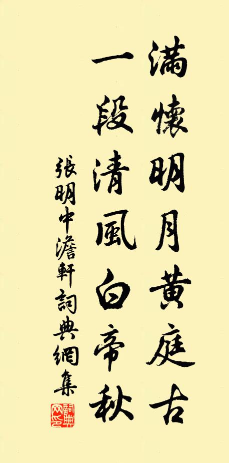 张明中满怀明月黄庭古，一段清风白帝秋书法作品欣赏