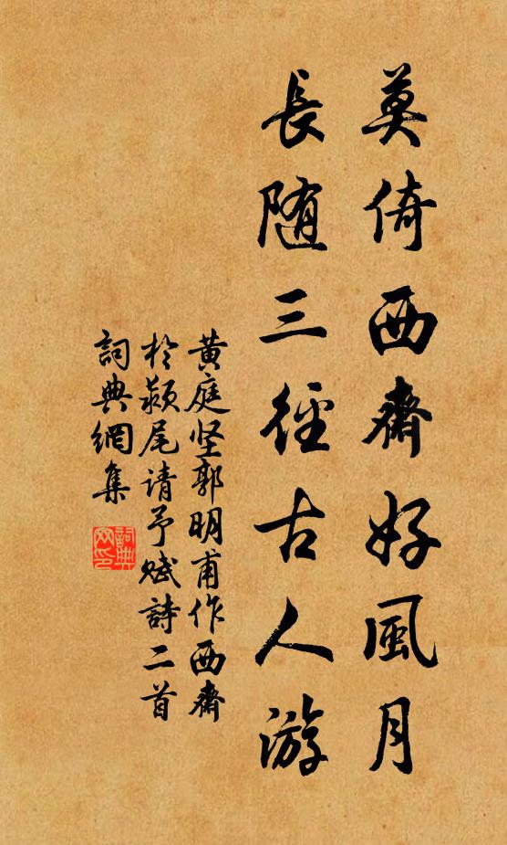 黄庭坚莫倚西斋好风月，长随三径古人游书法作品欣赏
