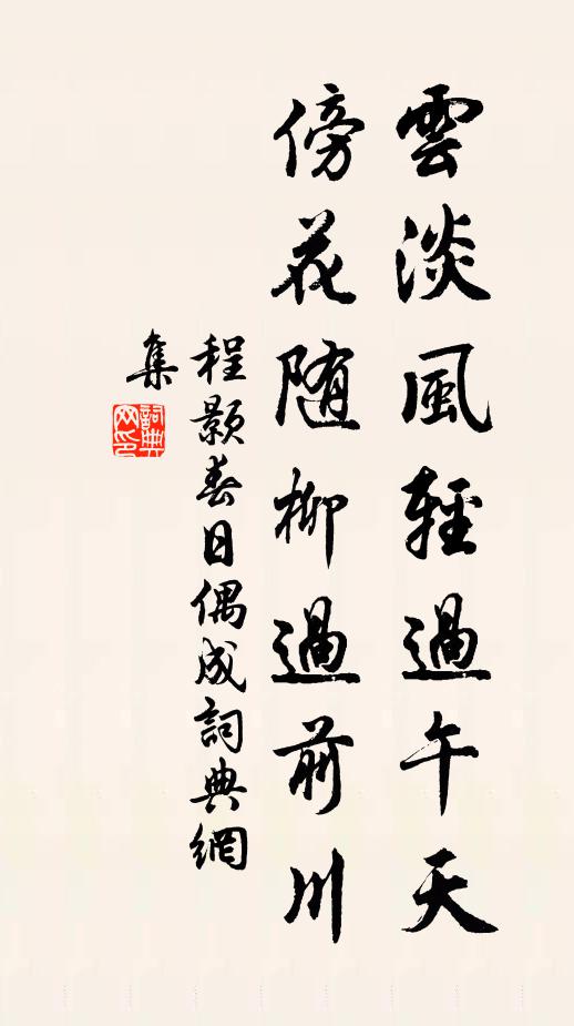 程颢云淡风轻过午天，傍花随柳过前川书法作品欣赏