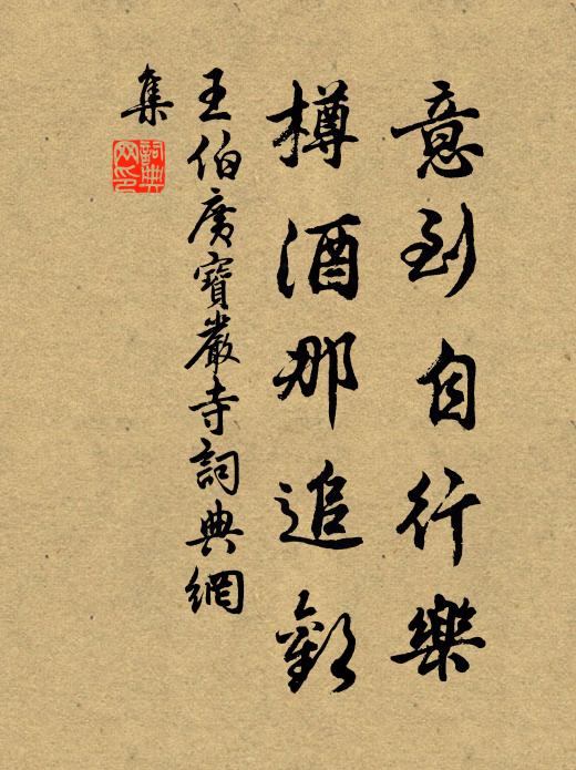 王伯广意到自行乐，樽酒那追欢书法作品欣赏