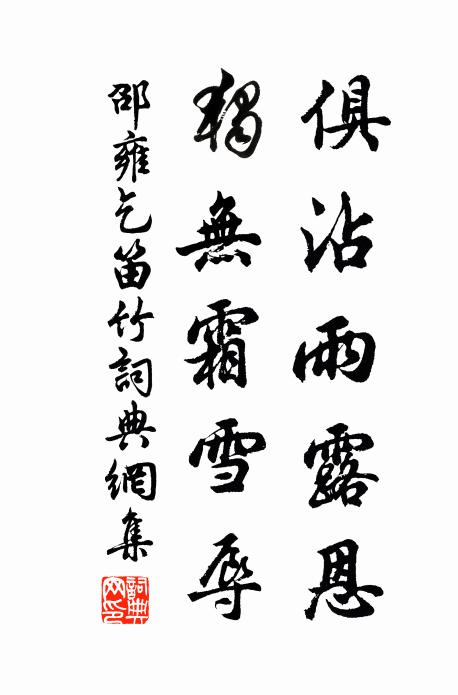 邵雍俱沾雨露恩，独无霜雪辱书法作品欣赏