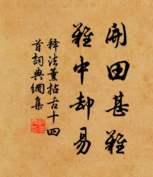 释法薰开田甚难，难中却易书法作品欣赏