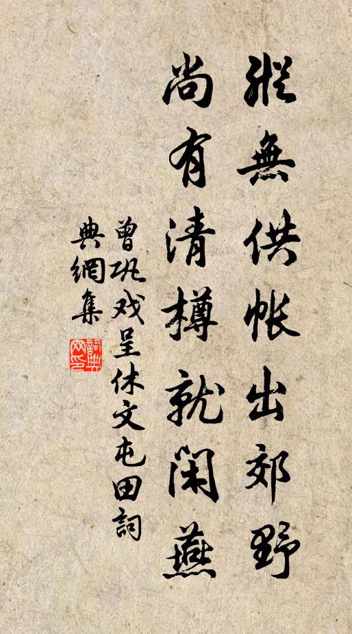曾巩纵无供帐出郊野，尚有清樽就闲燕书法作品欣赏