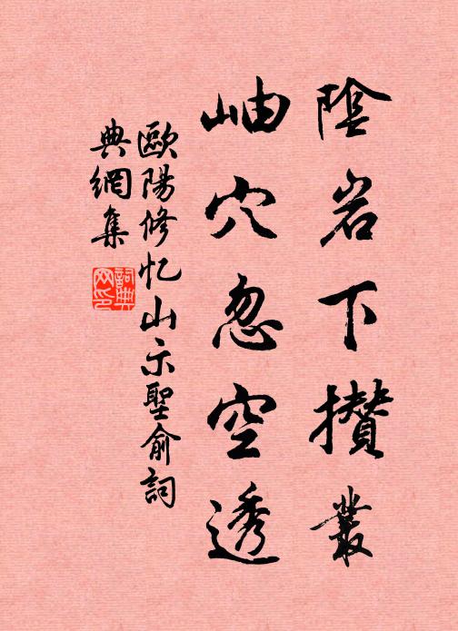欧阳修阴岩下攒丛，岫穴忽空透书法作品欣赏