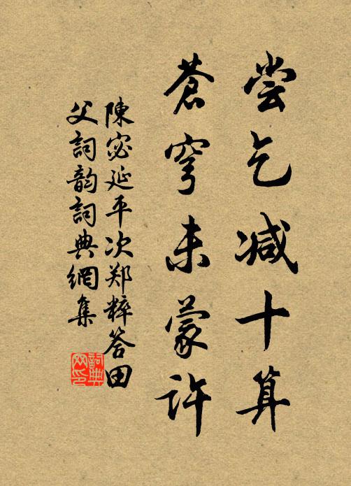 陈宓尝乞减十算,苍穹未蒙许书法作品欣赏