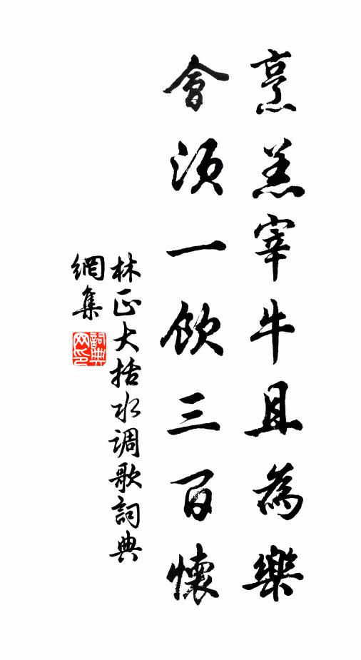 林正大烹羔宰牛且为乐，会须一饮三百怀书法作品欣赏
