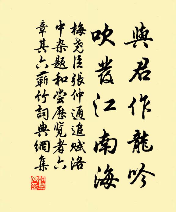梅尧臣与君作龙吟，吹发江南海书法作品欣赏