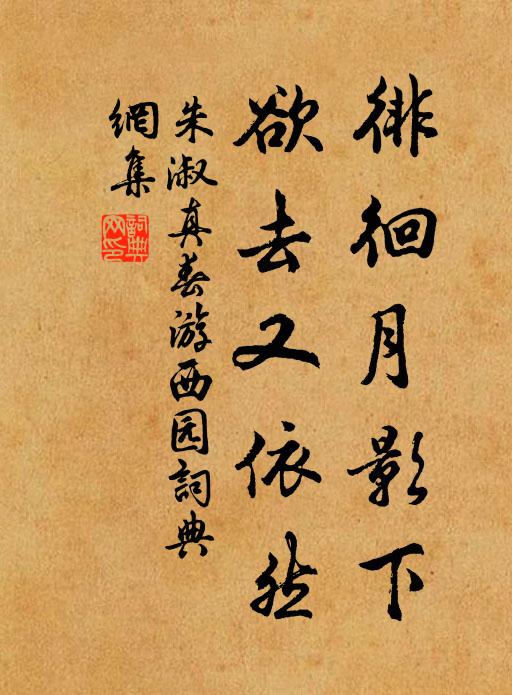 朱淑真徘徊月影下，欲去又依然书法作品欣赏