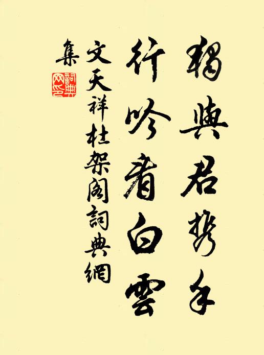 文天祥独与君携手，行吟看白云书法作品欣赏