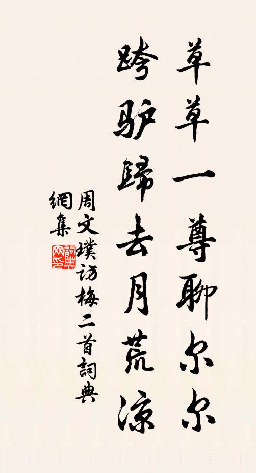 周文璞草草一尊聊尔尔，跨驴归去月荒凉书法作品欣赏