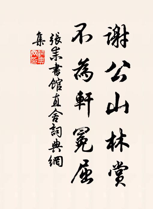 张耒谢公山林赏，不为轩冕屈书法作品欣赏