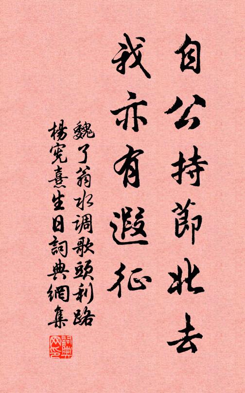魏了翁自公持节北去，我亦有遐征书法作品欣赏