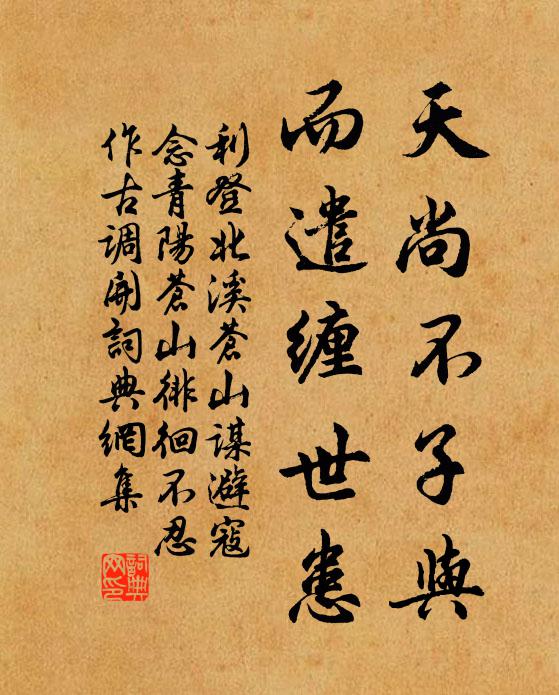 利登天尚不子与，而遣缠世患书法作品欣赏
